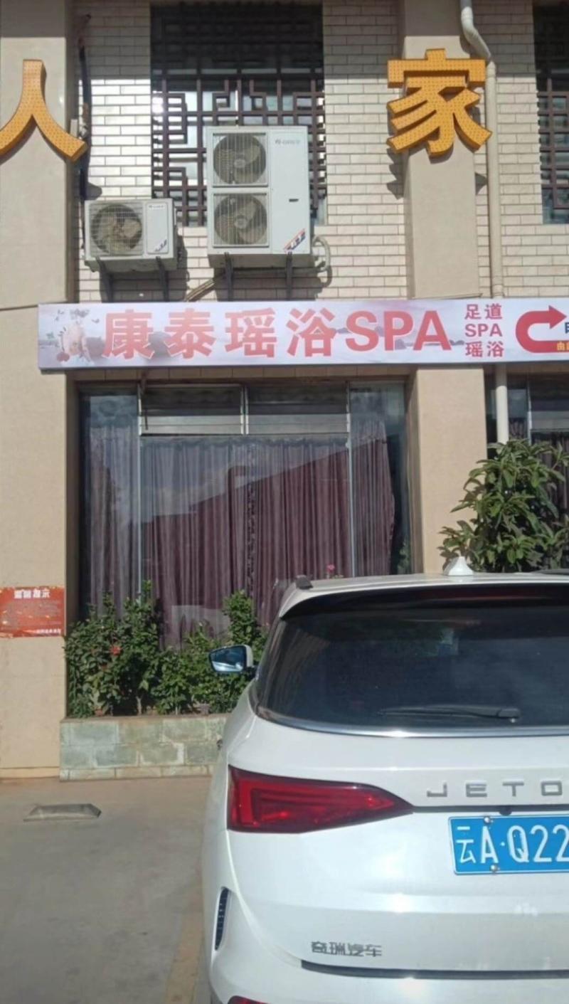 官渡区 普照温泉酒店 康泰泰瑶
